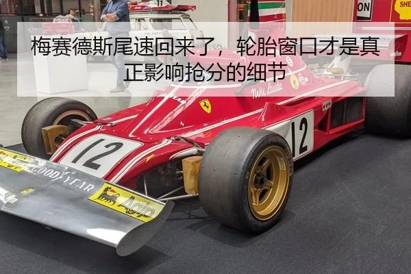 梅赛德斯尾速回来了，轮胎窗口才是真正影响抢分的细节