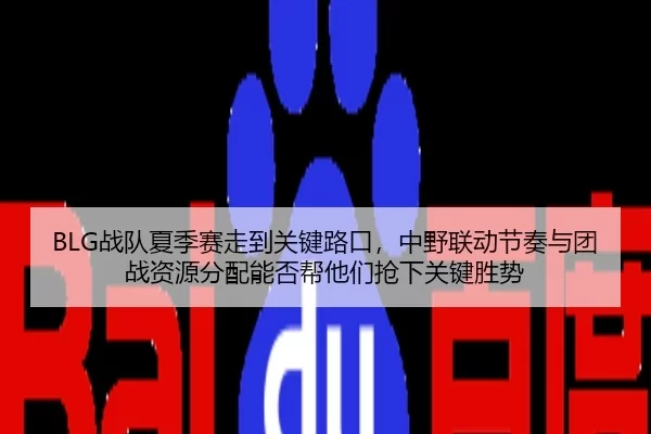 zhan-dui-xia-ji-sai-zou-dao-guan-jian-lu-kou-zhong-ye-lian-dong-jie-zou-yu-tuan-zhan-zi-yuan-fen-pei-neng-fou-bang-ta-2-925.jpg